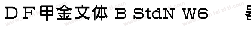 ＤＦ甲金文体 B StdN W6转换器字体转换